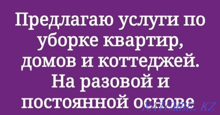 Уборка квартир, офисов и коттеджей Караганда - изображение 1