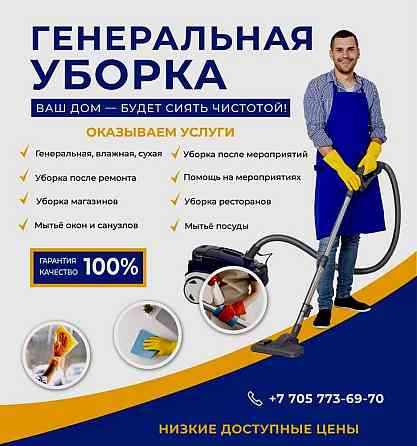 Клининг,Уборка,химчистка,квартиры,офисов,домов,магазин,услуги. Almaty