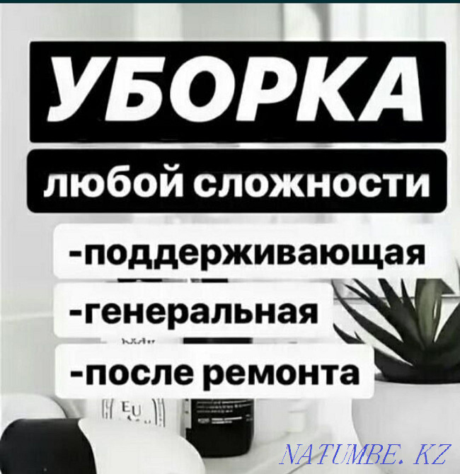 Уборка квартир, клининг Усть-Каменогорск Усть-Каменогорск - изображение 1