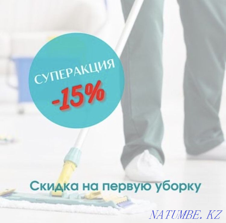 Cleaning service! Cleaning of apartments, offices Aqtau - photo 1