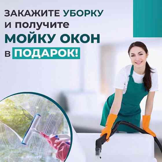 УБОРКА КВАРТИР. ХИМЧИСТКА.Клининговые услуги!!! Almaty