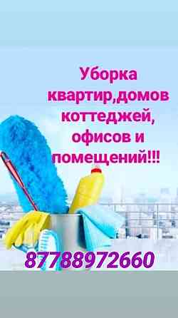 Клининговые услуги. Уборка квартир, домов и офисных помещений.Астана Astana