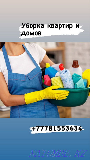 Уборка дома и квартир Атырау - изображение 1