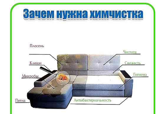 Химчистка мягкой мебели #1 Pavlodar
