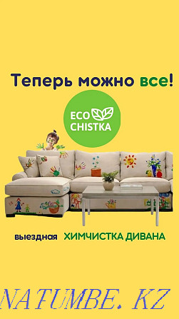 Химчисткa мягкой мeбели, матрасы, стулья, коляски в астане Астана - изображение 1