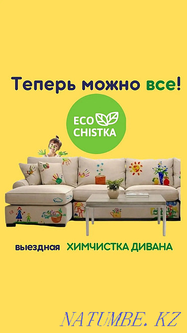 Астанада жұмсақ жиһаздарды, матрацтарды, орындықтарды, арбаларды химиялық тазалау  Астана - изображение 1