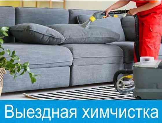 Химчистка мебели, диваны матрасы Almaty