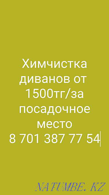 Химчистка мебели Уральск - изображение 1