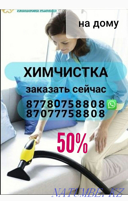 Химчистка, Чистка мягкой мебели,диванов,матраса,диванов в Астане. Астана - изображение 1