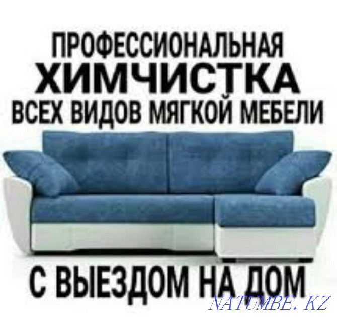 Химчистка мебели Астана - изображение 2
