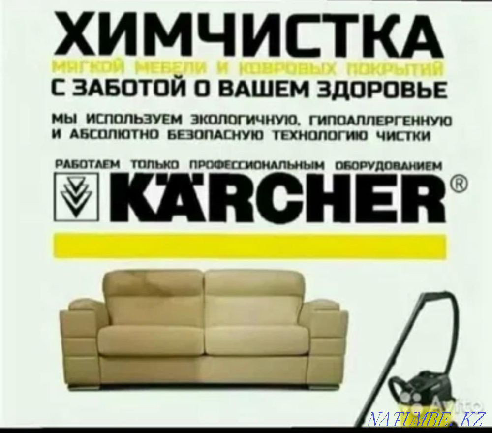 Химчистка мебели Астана - изображение 1