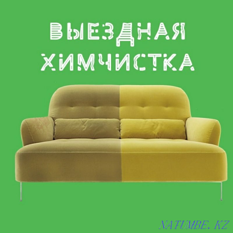 Dry cleaning of upholstered furniture and carpet Акжар - photo 1