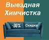 Профессиональная химчситка всех видов мягкой мебели. Химчистка дивана Алматы