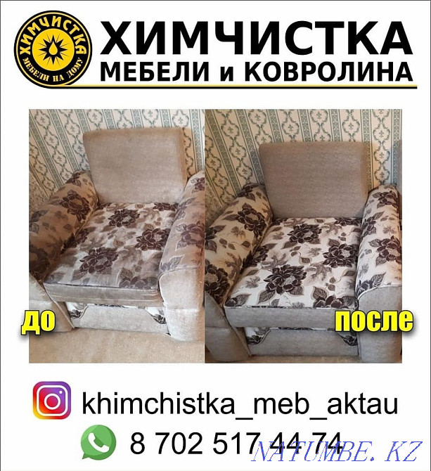 Химчистка мягкой мебели Актау - изображение 2