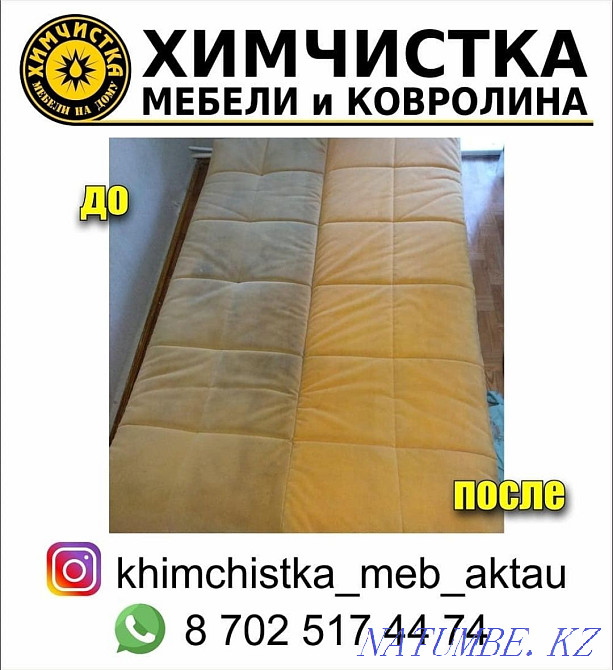 Химчистка мягкой мебели Актау - изображение 3
