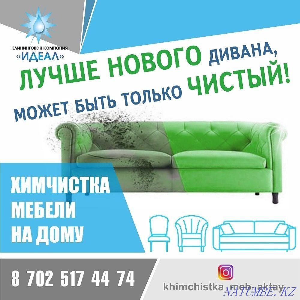 Химчистка мягкой мебели Актау - изображение 1