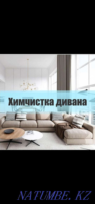 Химчистка мебели. Жезказган - изображение 1