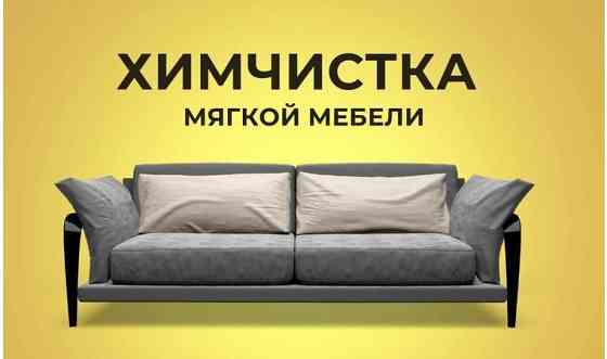Заказать химчистку мягкой мебели Петропавловск