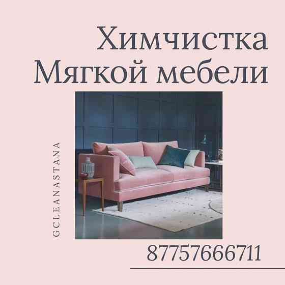 Химчистка мебели дивана чистка диванов матр Астана