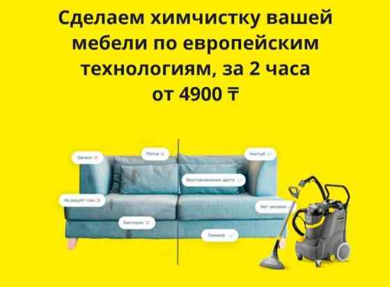 Химчистка мебели, матрасов, ковров, кухонный уголок. круглосуточно Астана