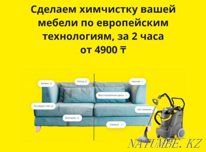 Химчистка мебели, матрасов, ковров, кухонный уголок. круглосуточно Астана - изображение 1