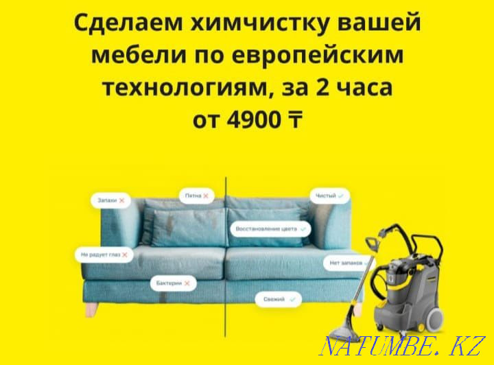 Жиһаздарды, матрацтарды, кілемдерді, асүйді химиялық тазалау. тәулік бойы  Астана - изображение 1