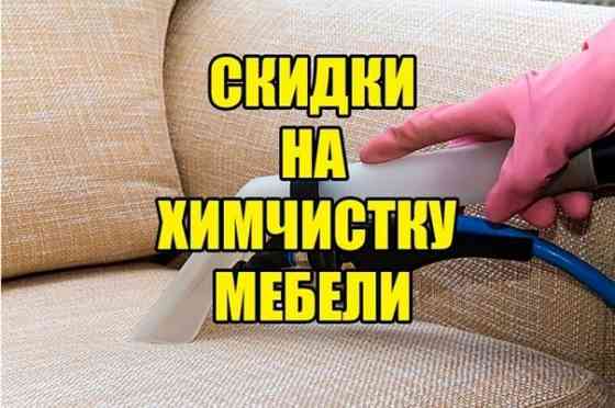 Профессиональная химчистка мягкой мебели и ковров у вас дома. Петропавловск