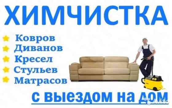 Профессиональная химчистка мякгой мебели и ковров Петропавловск
