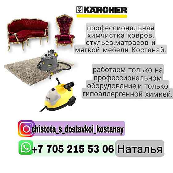 Химчистка мягкой мебели и ковров, удаление неприятных запахов. Kostanay