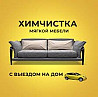 Выездная Хим чистка мягкой мебели  Астана