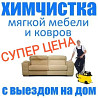 Химчистка мягкой мебели и ковролин  Алматы