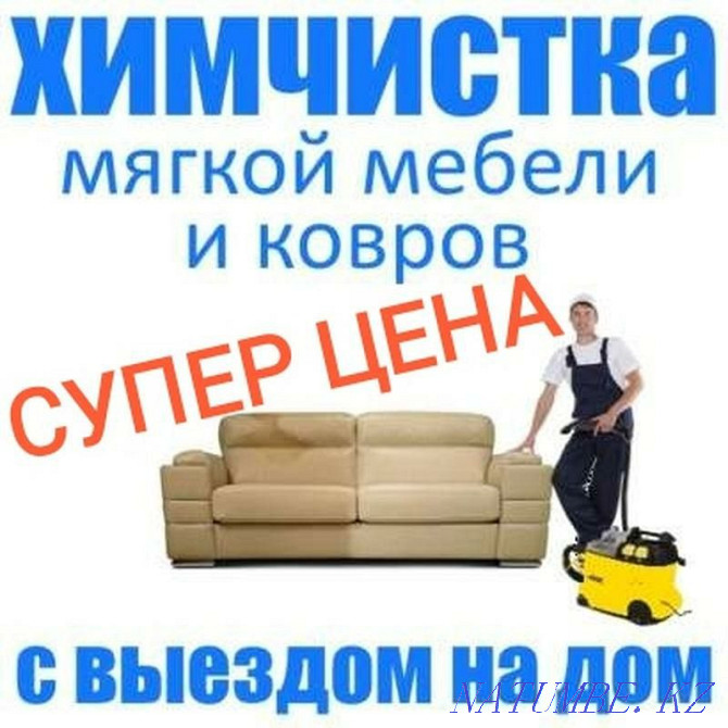 Химчистка мягкой мебели и ковролин Алматы - изображение 1