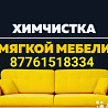 Выездная химчистка Stepnogorskoye