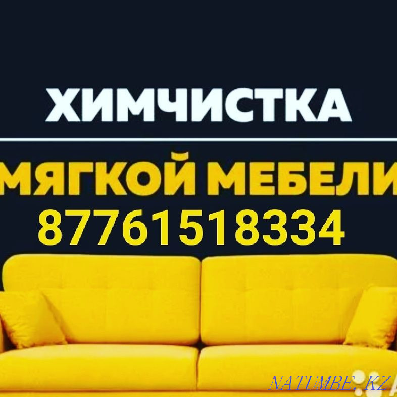 Выездная химчистка Степногорск - изображение 1