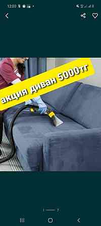 Чистка диванов ковров стульев химчистка мягкой мебели чистка дивана Astana