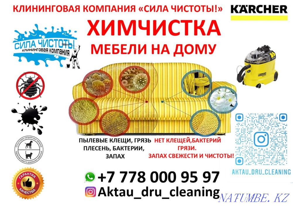 Химчистка мягкой мебели на дому Актау - изображение 1