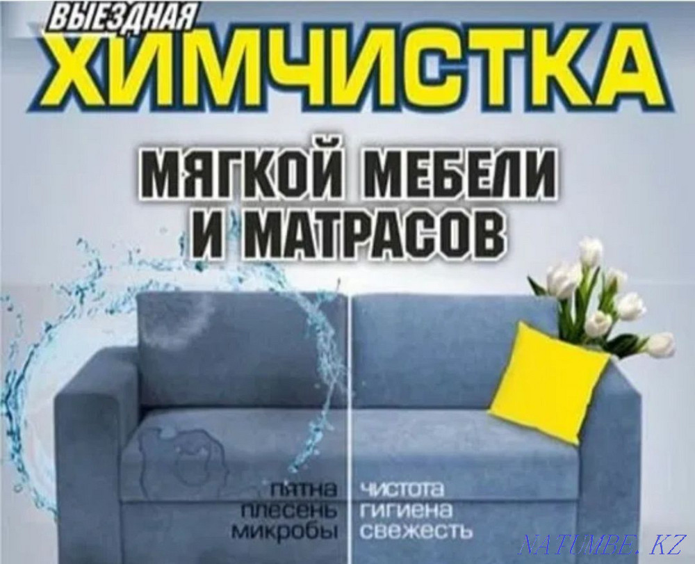 Химчистка мягкой мебель. 5000тг Кызылорда - изображение 1