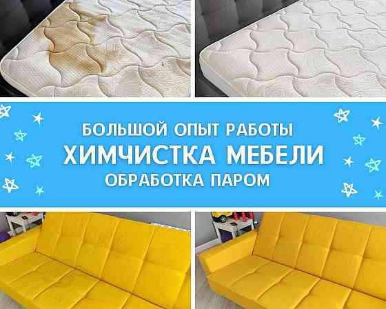 Химчистка дивана мягкой мебели Астана Нур-Султан кресла матраса ковра  Астана
