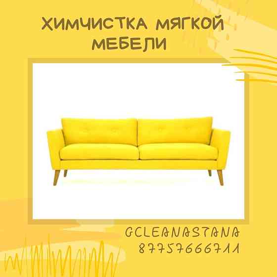 Химчистка мебели чистка дивана матраса ковра Astana