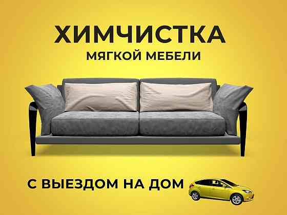 Химчистка мягкой мебели, диванов, стульев, матрасов Petropavlovsk