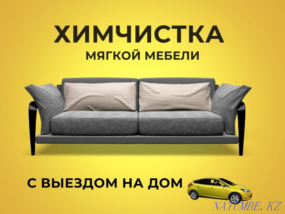 Химчистка мягкой мебели, диванов, стульев, матрасов Петропавловск - изображение 1