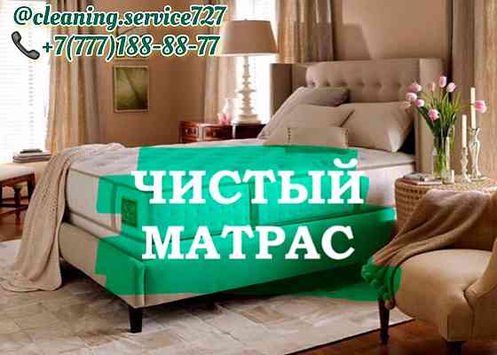 Профессиональная химчистка всех видов мягкой мебели с выездом на дом Almaty