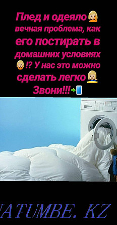 Laundry services, laundry, dry cleaning, cleaning, pillow restoration. Pavlodar - photo 1