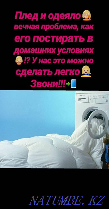 Услуги прачечной, стирка, химчистка,уборка, реставрация подушек. Павлодар - изображение 1