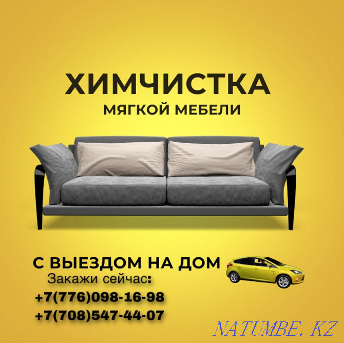 Химчистка мягкой мебели Астана - изображение 1