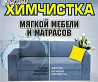 г.Павлодар химчистка,диван,мягкой мебели у Вас дома 24 / 7 Pavlodar