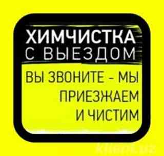 г.Павлодар,Профессиональная химчистка мягкой мебели,чистка мебели,  Павлодар 