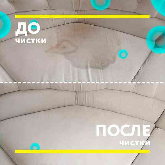 Химчистка дивана, матраса, стульев по НИЗКОЙ ЦЕНЕ  Астана