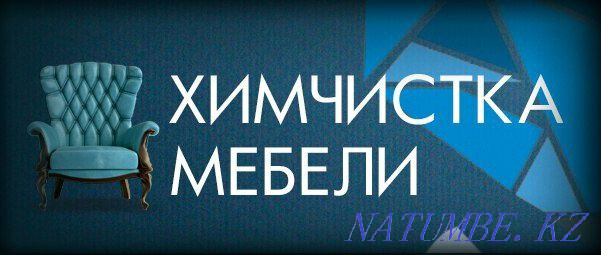 Химчистка мягкой мебели Абай - изображение 1