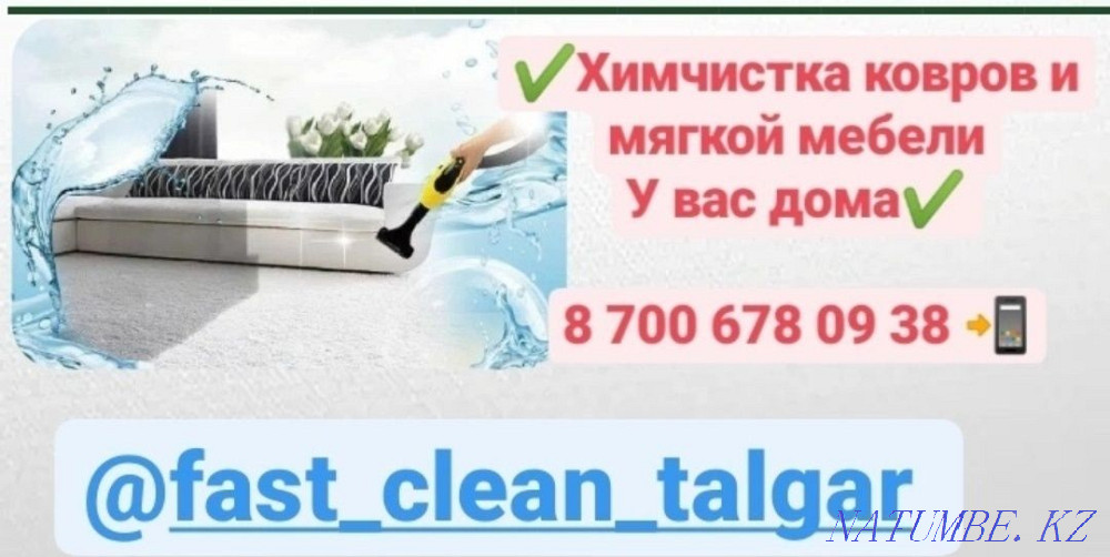 Химчистка мягкой мебели Талгар - изображение 1
